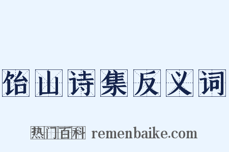 饴山诗集反义词是什么意思的图片